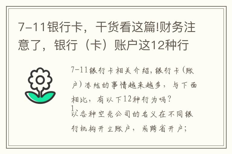 7-11银行卡，干货看这篇!财务注意了，银行（卡）账户这12种行为可能会被冻结