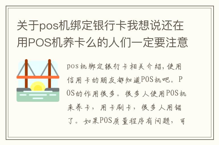 关于pos机绑定银行卡我想说还在用POS机养卡么的人们一定要注意啦