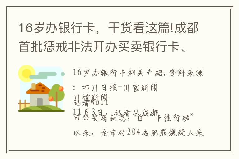 16岁办银行卡，干货看这篇!成都首批惩戒非法开办买卖银行卡、电话卡人员1376名 年龄最小者仅16岁