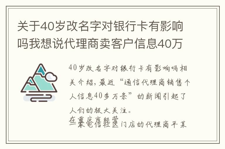 关于40岁改名字对银行卡有影响吗我想说代理商卖客户信息40万条，专家：不只追究个人，组织应担责