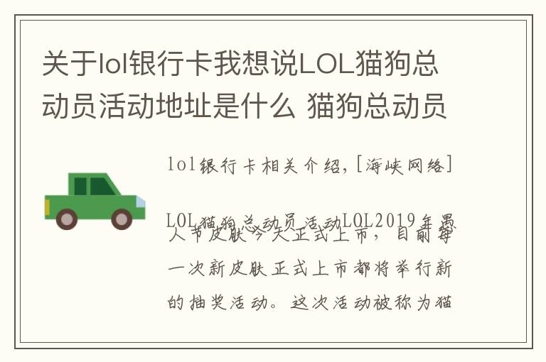 关于lol银行卡我想说LOL猫狗总动员活动地址是什么 猫狗总动员抽奖地址规则介绍