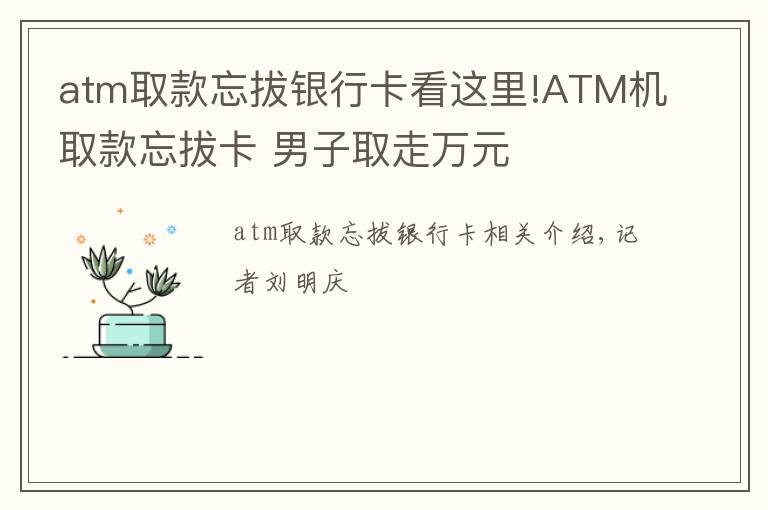 atm取款忘拔银行卡看这里!ATM机取款忘拔卡 男子取走万元