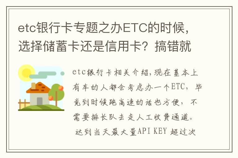 etc银行卡专题之办ETC的时候，选择储蓄卡还是信用卡？搞错就真的很麻烦