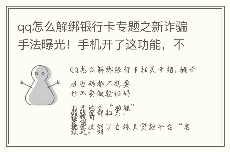 qq怎么解绑银行卡专题之新诈骗手法曝光！手机开了这功能，不用输密码就能转走钱