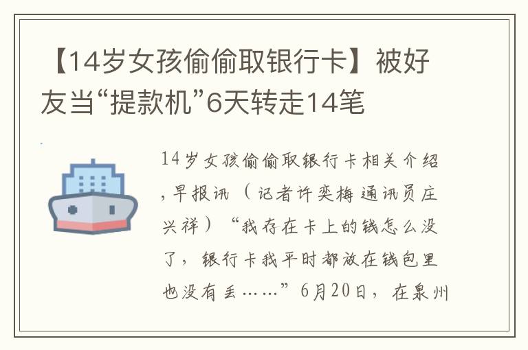 【14岁女孩偷偷取银行卡】被好友当“提款机”6天转走14笔