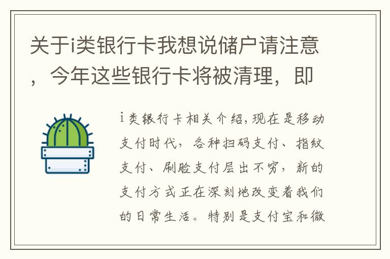 关于i类银行卡我想说储户请注意，今年这些银行卡将被清理，即使卡里有钱也不行