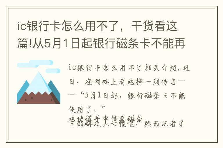 ic银行卡怎么用不了，干货看这篇!从5月1日起银行磁条卡不能再使用了？