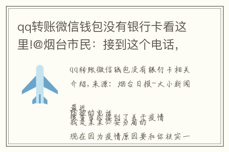 qq转账微信钱包没有银行卡看这里!@烟台市民：接到这个电话，别怕！他们不是骗子