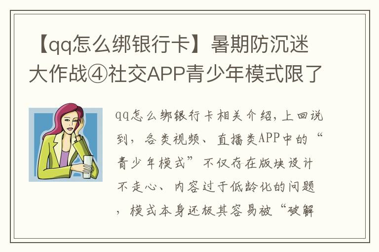 【qq怎么绑银行卡】暑期防沉迷大作战④社交APP青少年模式限了个“寂寞”，转账打赏充值一个不少