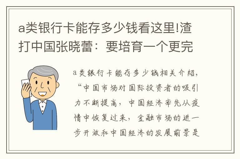 a类银行卡能存多少钱看这里!渣打中国张晓蕾：要培育一个更完善的离岸人民币回购市场