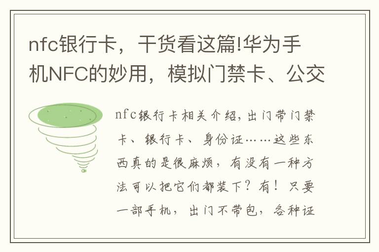 nfc银行卡，干货看这篇!华为手机NFC的妙用，模拟门禁卡、公交卡、银行卡，电子证件等