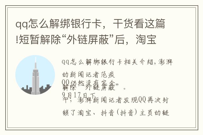 qq怎么解绑银行卡，干货看这篇!短暂解除“外链屏蔽”后，淘宝、抖音链接在QQ又打不开了