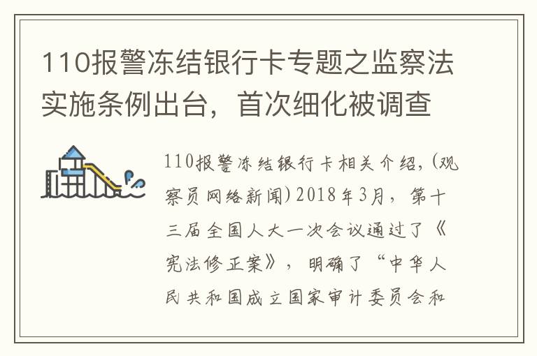 110报警冻结银行卡专题之监察法实施条例出台，首次细化被调查人获得国家赔偿规定