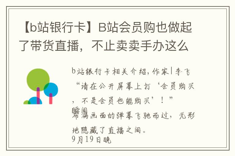 【b站银行卡】B站会员购也做起了带货直播，不止卖卖手办这么简单