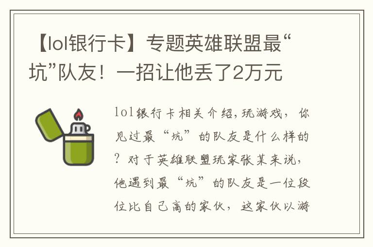 【lol银行卡】专题英雄联盟最“坑”队友！一招让他丢了2万元