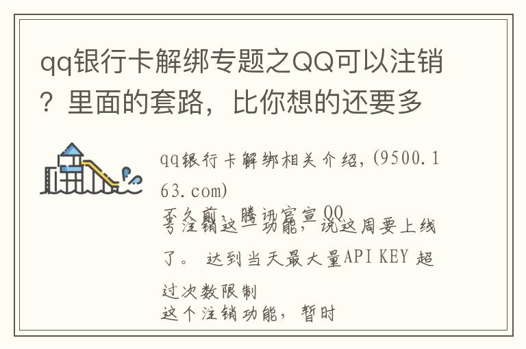 qq银行卡解绑专题之QQ可以注销？里面的套路，比你想的还要多