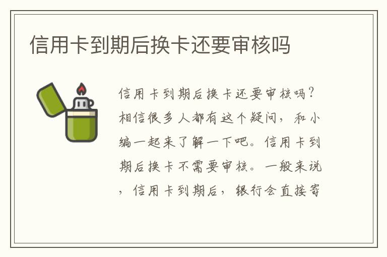 信用卡到期后换卡还要审核吗