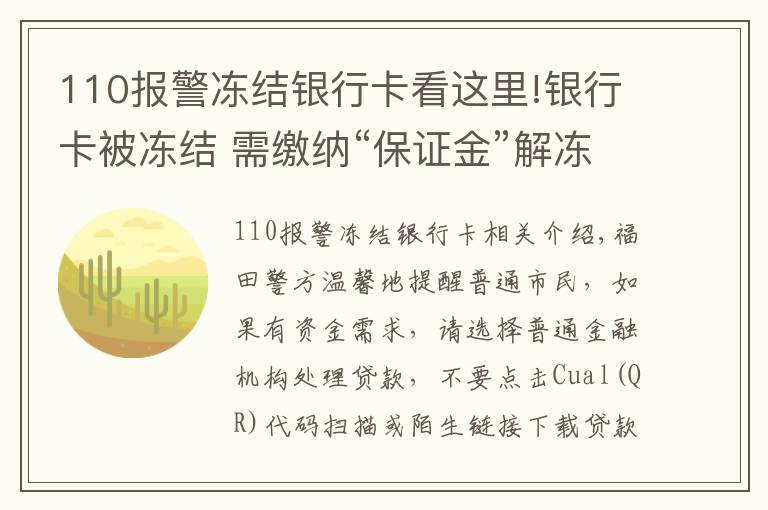110报警冻结银行卡看这里!银行卡被冻结 需缴纳“保证金”解冻？当心！这是诈骗