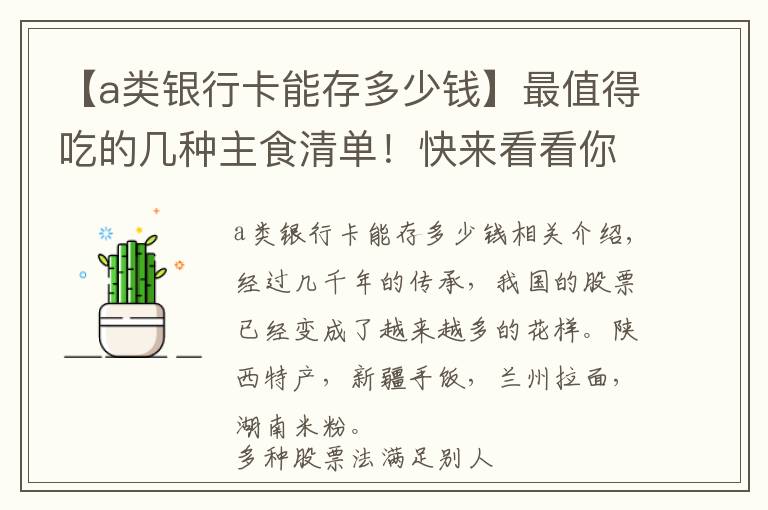 【a类银行卡能存多少钱】最值得吃的几种主食清单！快来看看你吃对了吗？