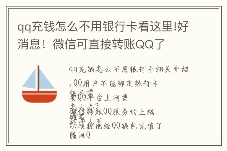 qq充钱怎么不用银行卡看这里!好消息！微信可直接转账QQ了