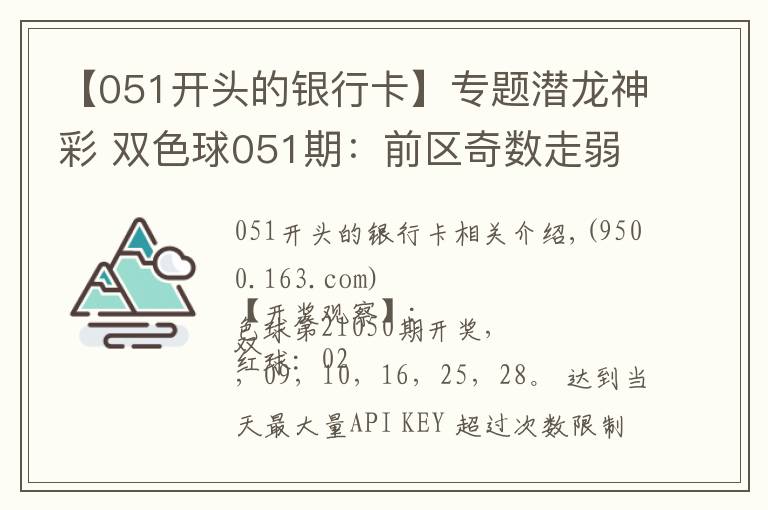 【051开头的银行卡】专题潜龙神彩 双色球051期：前区奇数走弱，蓝球09遗漏80期