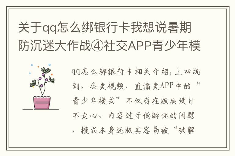 关于qq怎么绑银行卡我想说暑期防沉迷大作战④社交APP青少年模式限了个“寂寞”，转账打赏充值一个不少