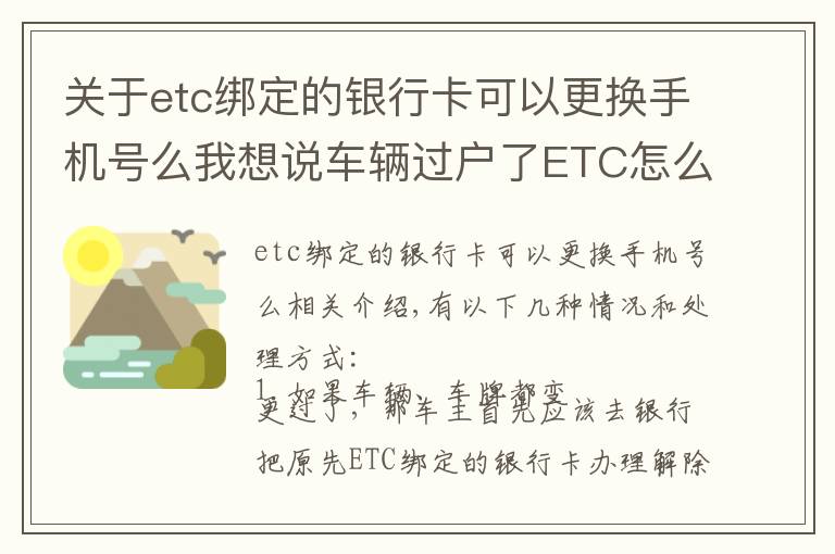 关于etc绑定的银行卡可以更换手机号么我想说车辆过户了ETC怎么处理？