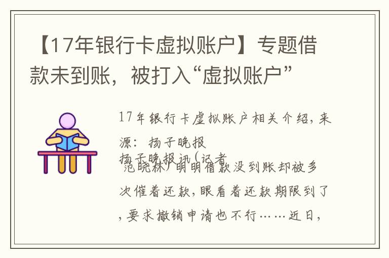 【17年银行卡虚拟账户】专题借款未到账，被打入“虚拟账户”？