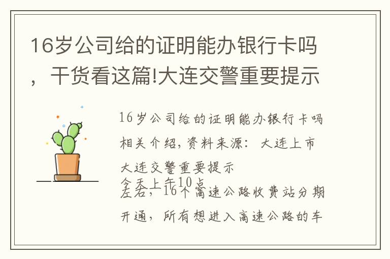 16岁公司给的证明能办银行卡吗，干货看这篇!大连交警重要提示