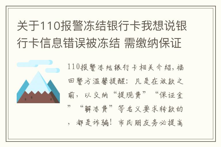 关于110报警冻结银行卡我想说银行卡信息错误被冻结 需缴纳保证金？当心！这是诈骗！