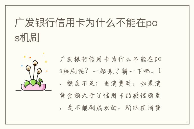 广发银行信用卡为什么不能在pos机刷