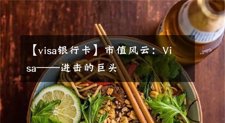 【visa银行卡】市值风云：Visa——进击的巨头