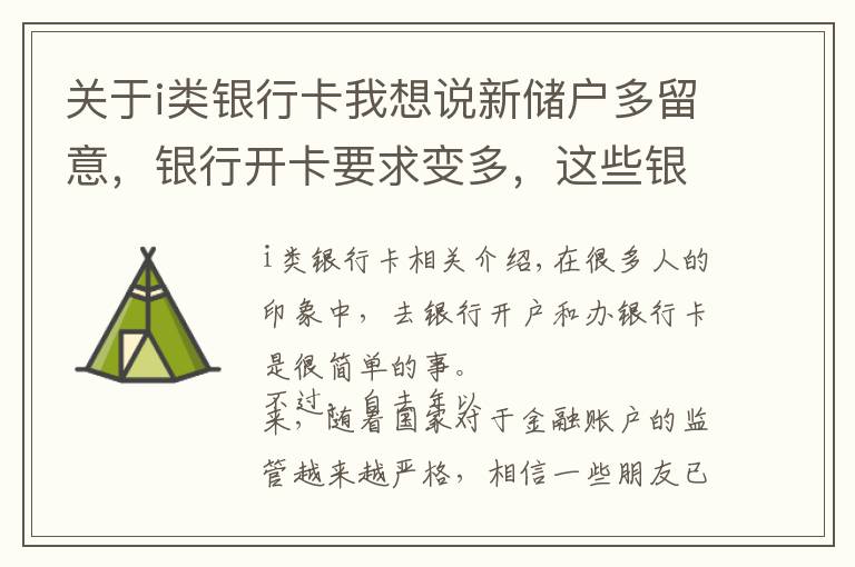 关于i类银行卡我想说新储户多留意，银行开卡要求变多，这些银行账户还将被注销