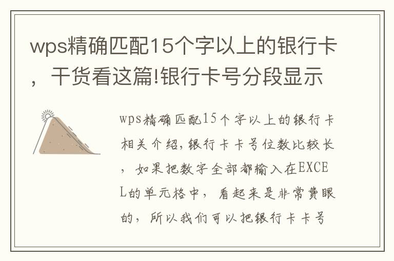 wps精确匹配15个字以上的银行卡，干货看这篇!银行卡号分段显示，掌握这两种方法和技巧让别人刮目相看