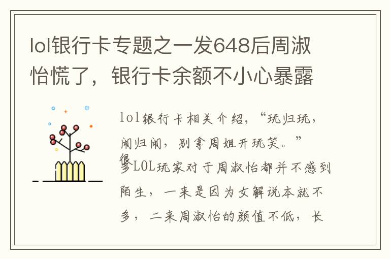 lol银行卡专题之一发648后周淑怡慌了，银行卡余额不小心暴露，弹幕直喊“富婆”