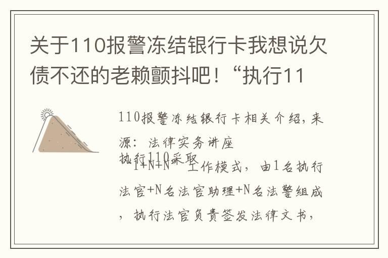 关于110报警冻结银行卡我想说欠债不还的老赖颤抖吧！“执行110”来了