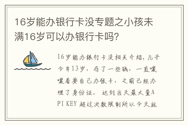 16岁能办银行卡没专题之小孩未满16岁可以办银行卡吗？