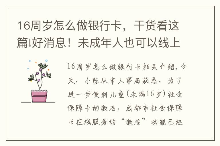 16周岁怎么做银行卡，干货看这篇!好消息！未成年人也可以线上激活社会保障卡啦