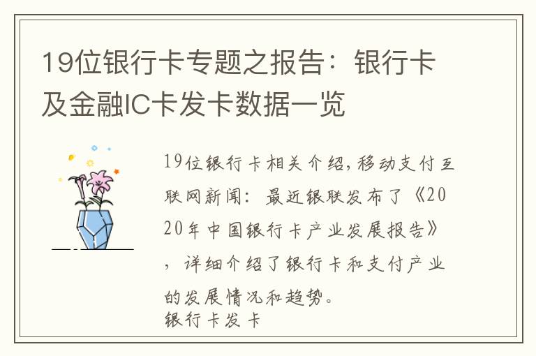 19位银行卡专题之报告：银行卡及金融IC卡发卡数据一览