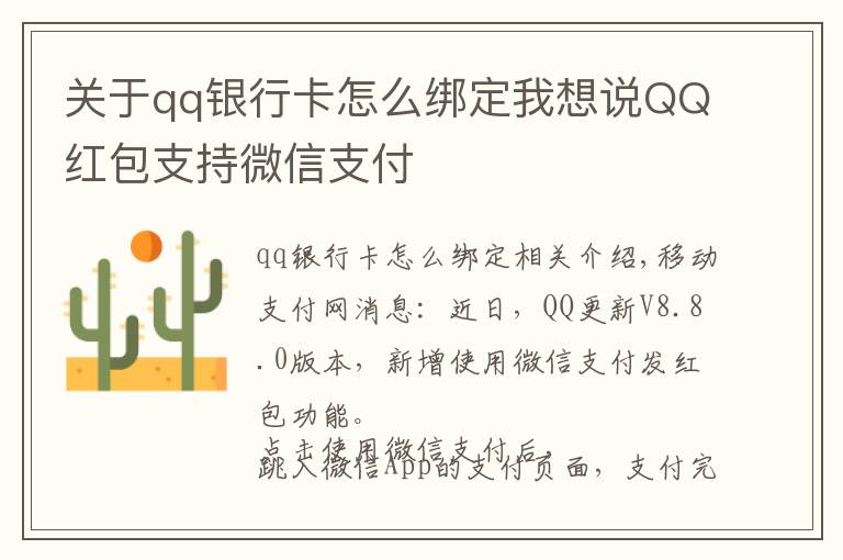 关于qq银行卡怎么绑定我想说QQ红包支持微信支付