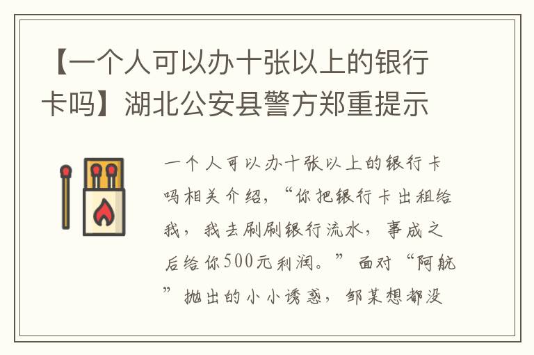 【一个人可以办十张以上的银行卡吗】湖北公安县警方郑重提示：拥有银行卡的注意了，这点小便宜可贪不得