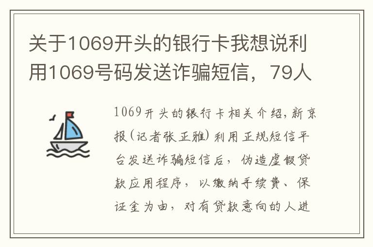 关于1069开头的银行卡我想说利用1069号码发送诈骗短信，79人被刑拘