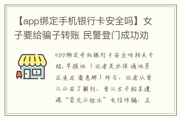 【app绑定手机银行卡安全吗】女子要给骗子转账 民警登门成功劝阻