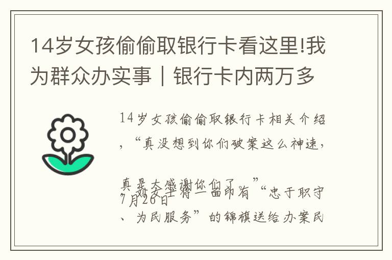 14岁女孩偷偷取银行卡看这里!我为群众办实事｜银行卡内两万多元“不翼而飞”，警方辗转多地追回被骗资金