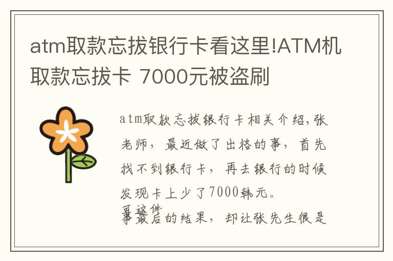 atm取款忘拔银行卡看这里!ATM机取款忘拔卡 7000元被盗刷