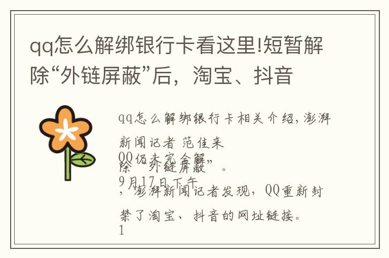 qq怎么解绑银行卡看这里!短暂解除“外链屏蔽”后，淘宝、抖音链接在QQ又打不开了