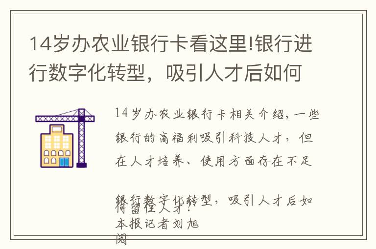 14岁办农业银行卡看这里!银行进行数字化转型，吸引人才后如何留住人才？