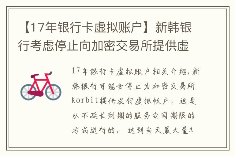 【17年银行卡虚拟账户】新韩银行考虑停止向加密交易所提供虚拟账户