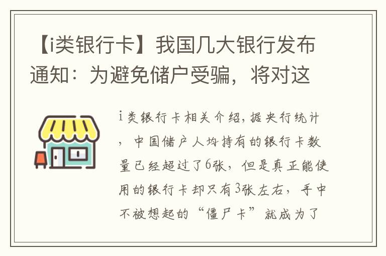 【i类银行卡】我国几大银行发布通知：为避免储户受骗，将对这些银行卡进行清理