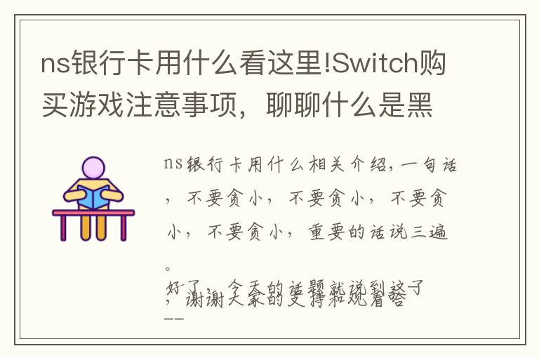 ns银行卡用什么看这里!Switch购买游戏注意事项，聊聊什么是黑卡，防止你的机子被Ban！